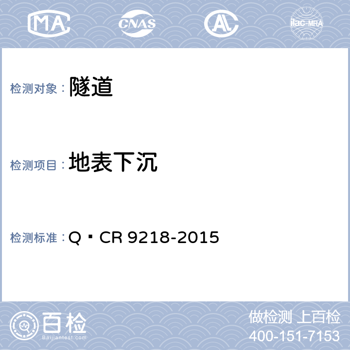 地表下沉 铁路隧道监控量测技术规程 Q∕CR 9218-2015 4,5.3,6