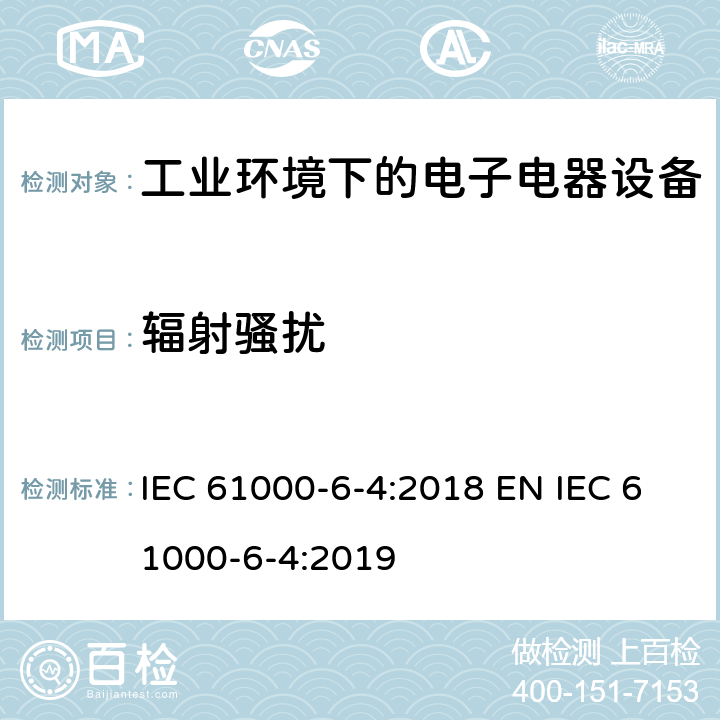 辐射骚扰 电磁兼容 通用标准 工业环境中的的发射 IEC 61000-6-4:2018 EN IEC 61000-6-4:2019 9