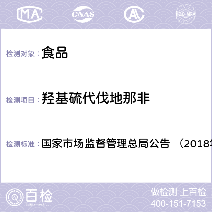 羟基硫代伐地那非 《食品中那非类物质的测定（BJS201805）》 国家市场监督管理总局公告 （2018年第14号）附件