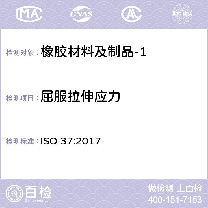 屈服拉伸应力 硫化橡胶或热塑性橡胶拉伸应力应变性能的测定 ISO 37:2017