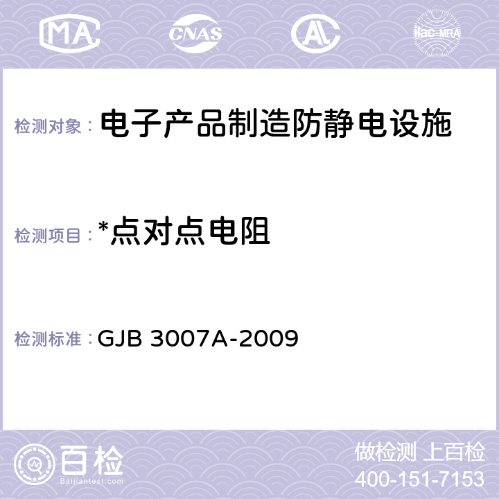 *点对点电阻 防静电工作区技术要求 GJB 3007A-2009 4.5.1