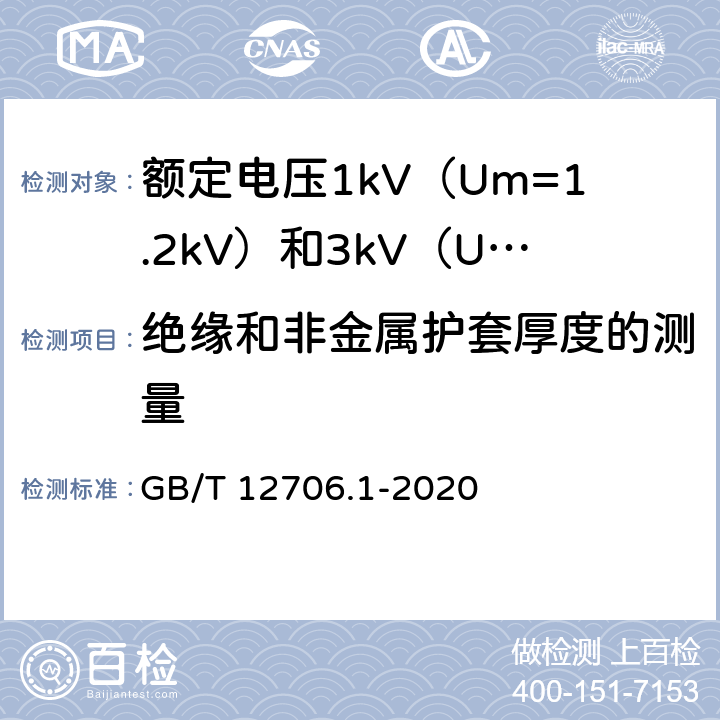 绝缘和非金属护套厚度的测量 额定电压1kV（Um=1.2kV）到 35kV（Um=40.5kV）挤包绝缘电力电缆及附件 第1部分：额定电压1kV（Um=1.2kV）和3kV（Um=3.6kV）电缆 GB/T 12706.1-2020 16.5,18.2,18.3