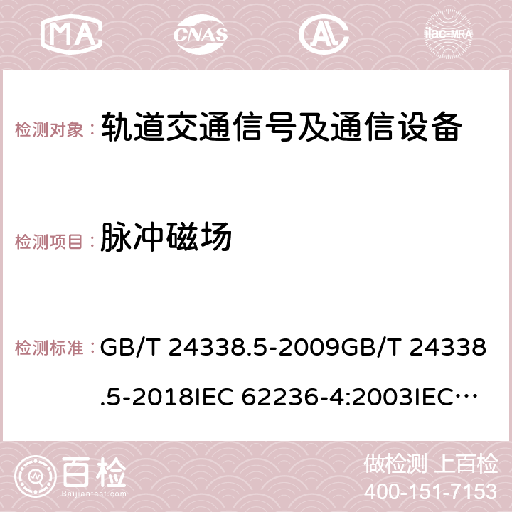 脉冲磁场 轨道交通 电磁兼容 第4部分：信号和通信设备的发射与抗扰度 GB/T 24338.5-2009GB/T 24338.5-2018IEC 62236-4:2003IEC 62236-4:2018 表 1/1.5