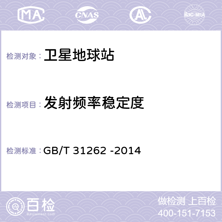 发射频率稳定度 Ku频段静止中使用的车载卫星通信地球站通用技术要求 GB/T 31262 -2014 6.2.4