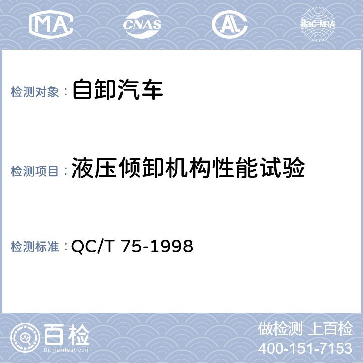 液压倾卸机构性能试验 QC/T 75-1998 矿用自卸汽车定型试验规程