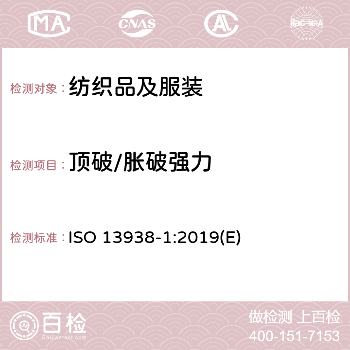 顶破/胀破强力 纺织品 织物胀破特性 第1部分:胀破强力和胀破扩张度的的测定 液压方法 ISO 13938-1:2019(E)