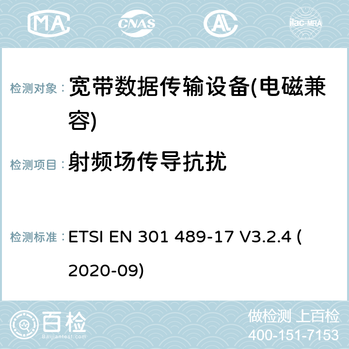 射频场传导抗扰 电磁兼容性及无线电频谱管理（ERM）; 射频设备和服务的电磁兼容性（EMC）标准第17部分：宽频数据传输系统的特殊要求 ETSI EN 301 489-17 V3.2.4 (2020-09) 7.2