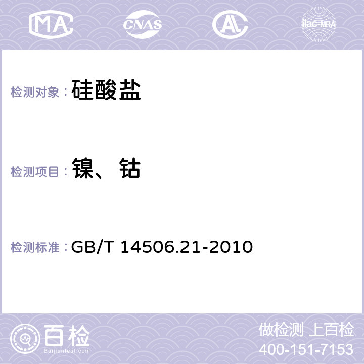 镍、钴 硅酸盐岩石化学分析方法第21部分：镍和钴量测定 GB/T 14506.21-2010