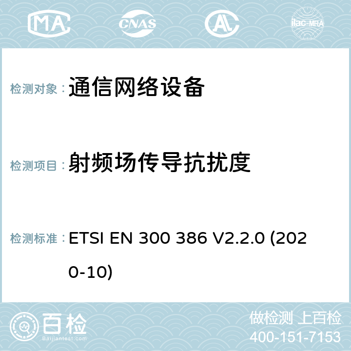 射频场传导抗扰度 通信网络设备.电磁兼容性协调标准 ETSI EN 300 386 V2.2.0 (2020-10) 5.4