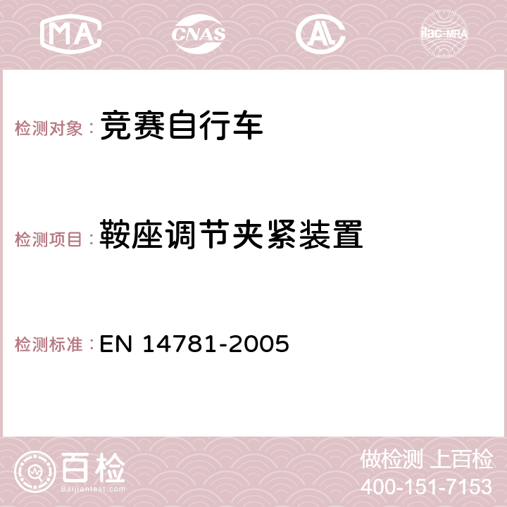 鞍座调节夹紧装置 竞赛自行车 安全要求和试验方法 EN 14781-2005 4.13.4