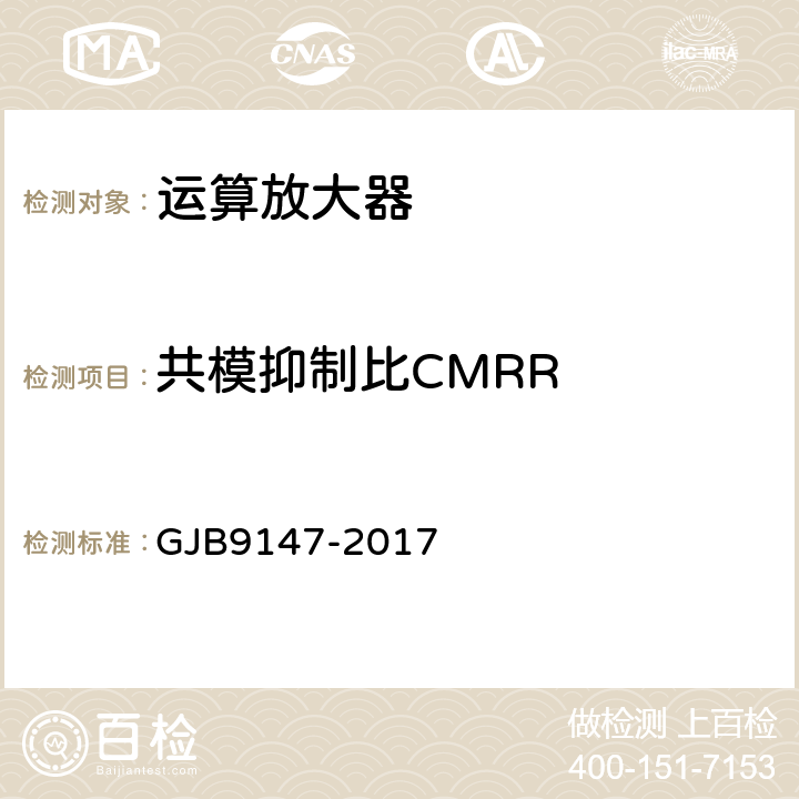 共模抑制比CMRR GJB 9147-2017 半导体集成电路运算放大器测试方法 GJB9147-2017 5.9