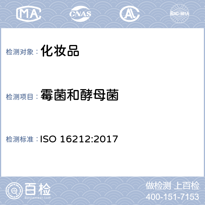 霉菌和酵母菌 化妆品 微生物学 霉菌酵母计数 ISO 16212:2017