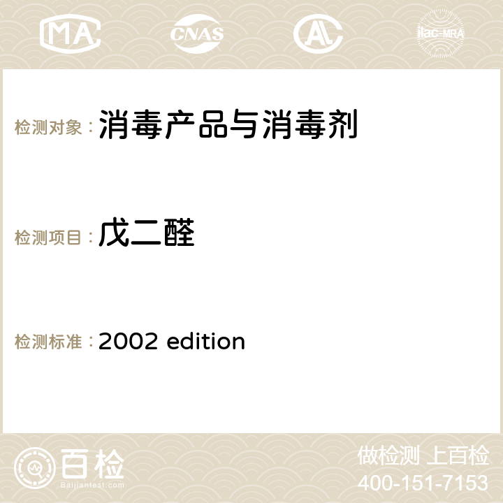 戊二醛 中华人民共和国卫生部 《消毒技术规范》 （2002年版）第二部分 消毒产品检验技术规范 2002 edition 2.2.1.2.9