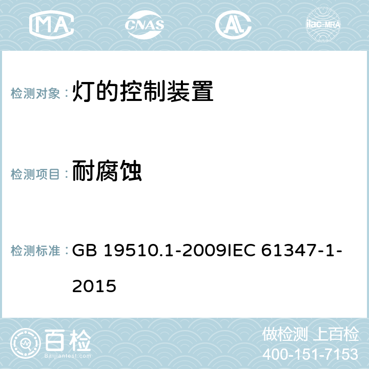 耐腐蚀 灯的控制装置 第1部分：一般要求和安全要求 GB 19510.1-2009IEC 61347-1-2015 19