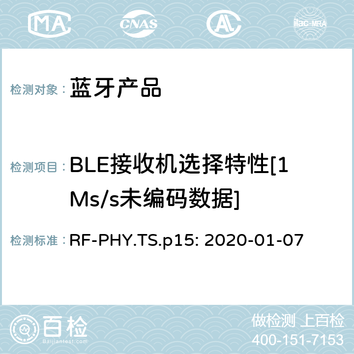 BLE接收机选择特性[1Ms/s未编码数据] 蓝牙认证射频测试标准 RF-PHY.TS.p15: 2020-01-07 4.5.2