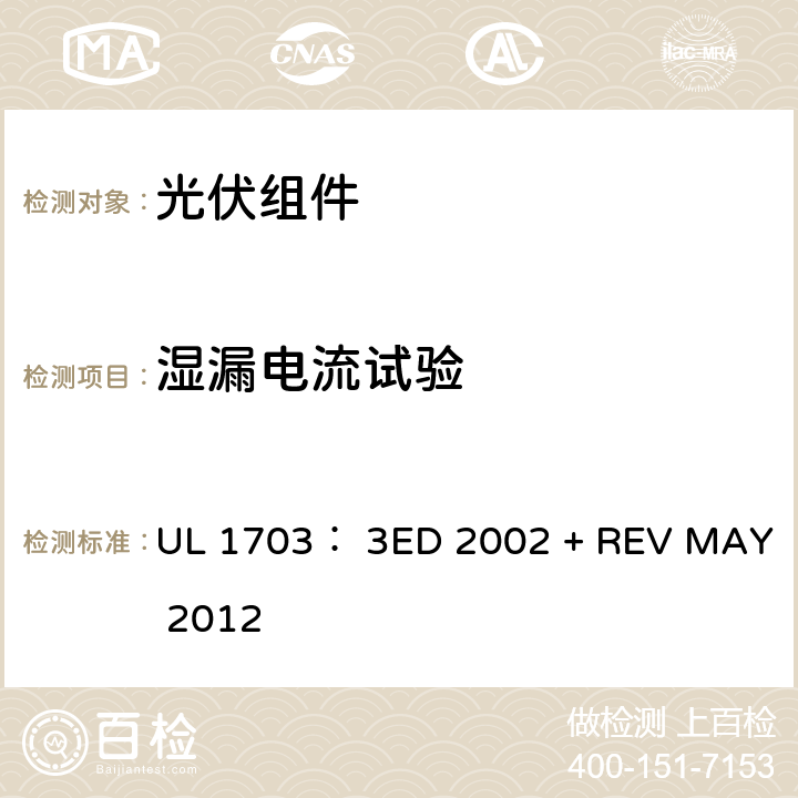 湿漏电流试验 平面光伏电池板的UL安全标准 UL 1703： 3ED 2002 + REV MAY 2012 27