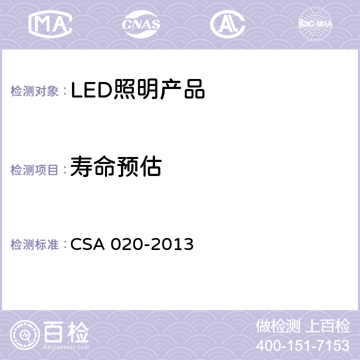寿命预估 CSA 020-2013 LED照明产品加速衰减试验方法 