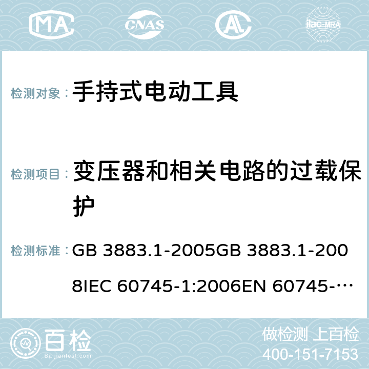 变压器和相关电路的过载保护 手持式电动工具的安全 第一部分：通用要求 GB 3883.1-2005GB 3883.1-2008IEC 60745-1:2006EN 60745-1:2009+A11:2010AS/NZS 60745.1:2009 cl.16