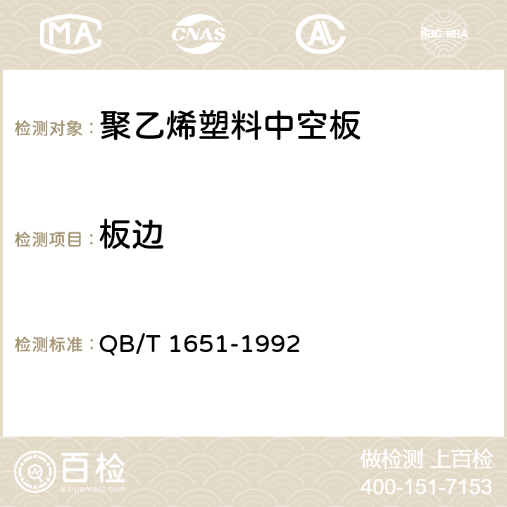 板边 聚乙烯塑料中空板 QB/T 1651-1992 4.1.4