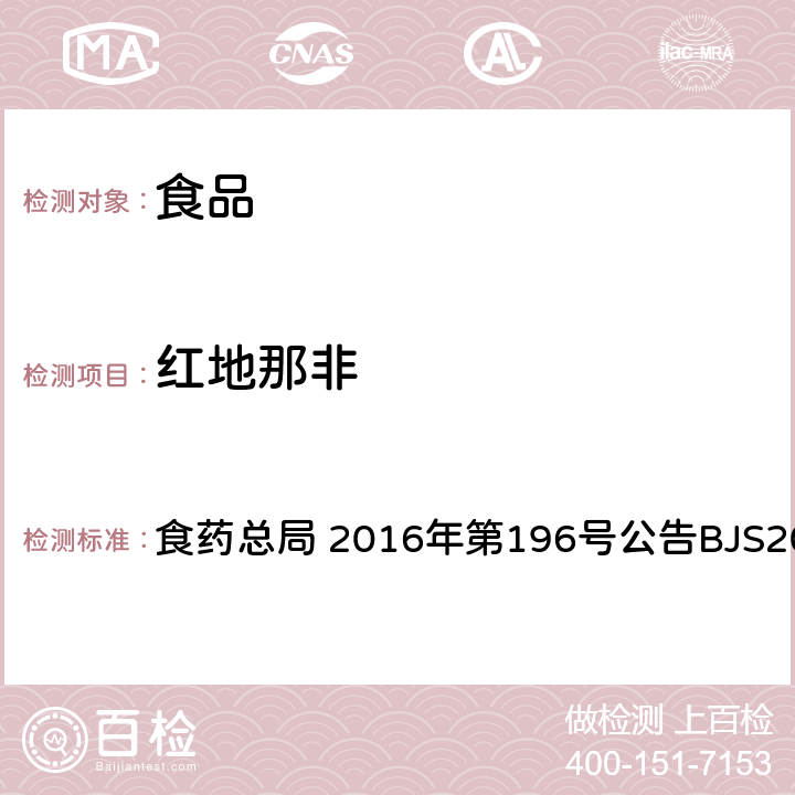 红地那非 食品中那非类物质的测定 食药总局 2016年第196号公告BJS201601