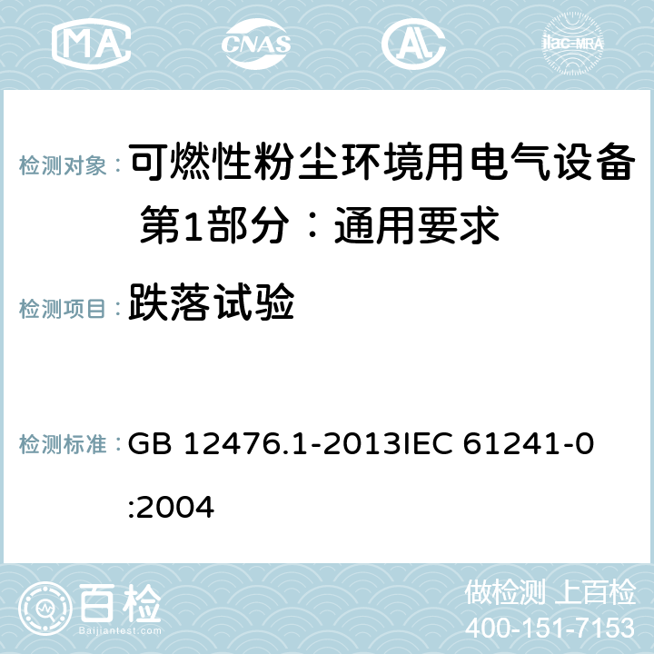 跌落试验 可燃性粉尘环境用电气设备 第1部分：通用要求 GB 12476.1-2013
IEC 61241-0:2004 23.4.2.2