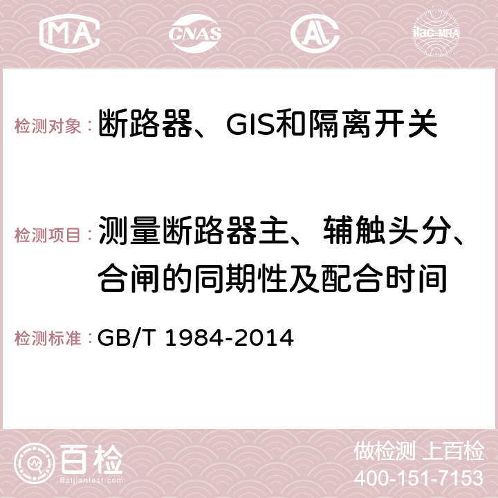 测量断路器主、辅触头分、合闸的同期性及配合时间 高压交流断路器 GB/T 1984-2014 6.102