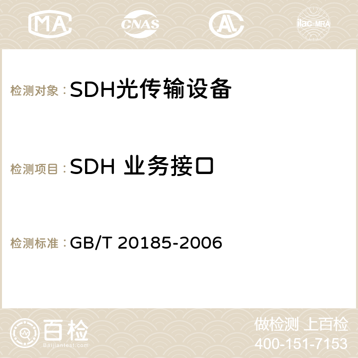 SDH 业务接口 GB/T 20185-2006 同步数字体系设备和系统的光接口技术要求