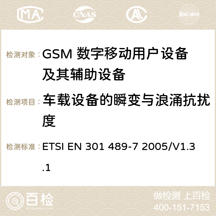 车载设备的瞬变与浪涌抗扰度 无线通信设备电磁兼容性要求和测量方法 第7部分 数字蜂窝移动通信系统（GSM和DCS）移动台和便携设备 ETSI EN 301 489-7 2005/V1.3.1 7.2