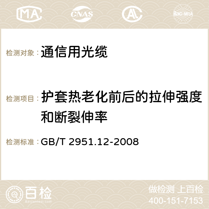 护套热老化前后的拉伸强度和断裂伸率 电缆和光缆绝缘和护套材料通用试验方法 第12部分：通用试验方法-热老化试验方法 GB/T 2951.12-2008