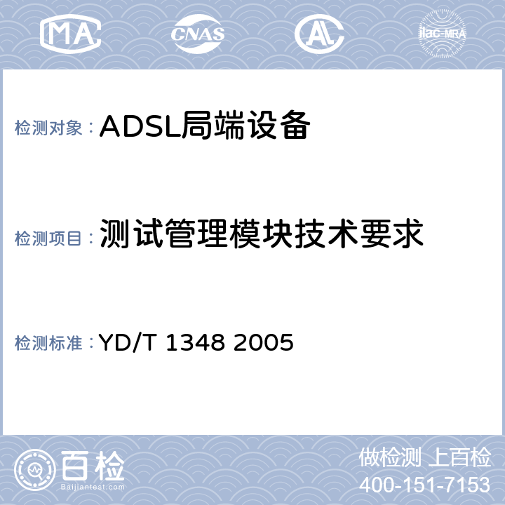 测试管理模块技术要求 接入网技术要求不对称数字用户线(ADSL)自动测试系统 YD/T 1348 2005 8