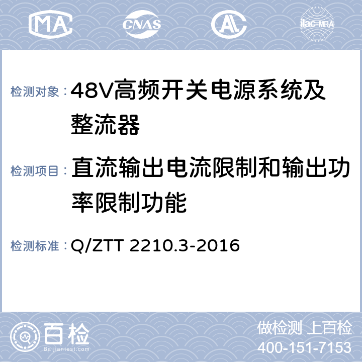 直流输出电流限制和输出功率限制功能 开关电源系统检测规范 第3部分：壁挂式高频开关电源系统 Q/ZTT 2210.3-2016 7.2.4.1