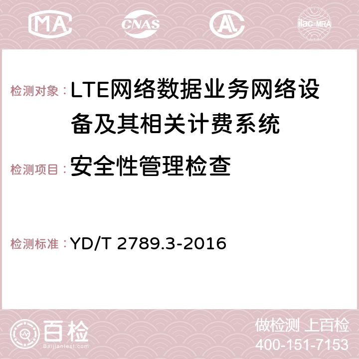 安全性管理检查 数字蜂窝移动通信网分组数据业务计费系统计费性能技术要求和检测方法-第3部分 LTE网络 YD/T 2789.3-2016 8.8