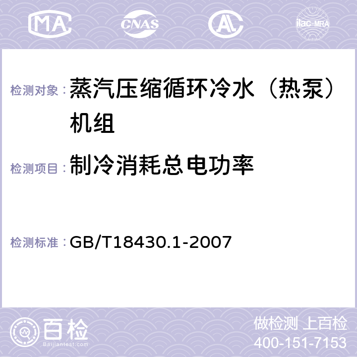 制冷消耗总电功率 《蒸气压缩循环冷水(热泵)机组 第1部分:工业或商业用及类似用途的冷水(热泵)机组》 GB/T18430.1-2007 6.3.2.1