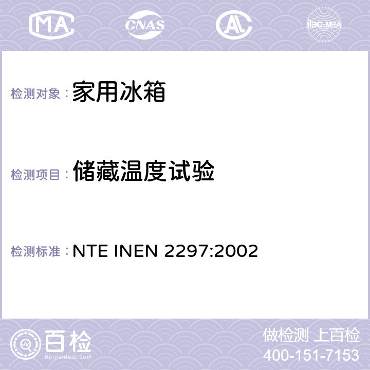 储藏温度试验 冷冻食品储藏箱和冷冻箱的要求和检验规范 NTE INEN 2297:2002 Cl. 8.7