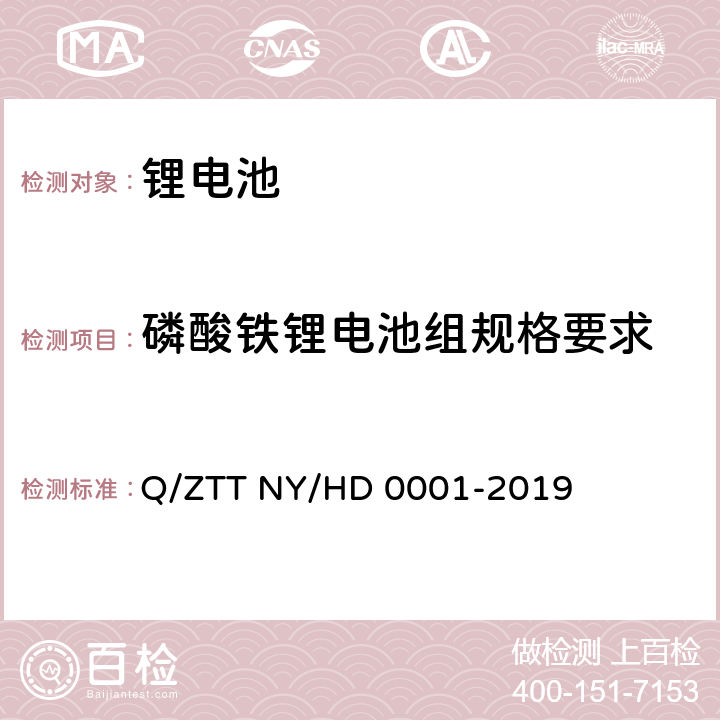 磷酸铁锂电池组规格要求 三轮/两轮电动车用锂电池组技术规范 Q/ZTT NY/HD 0001-2019 5.4