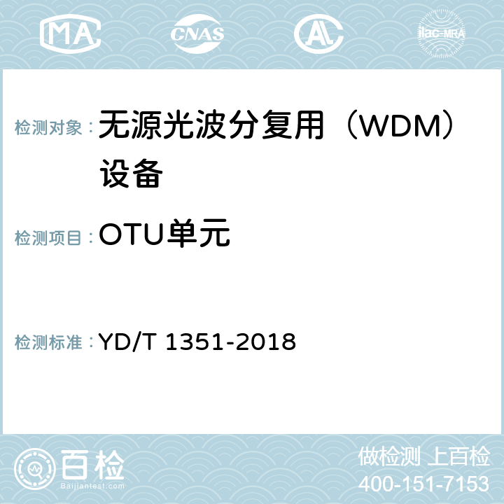 OTU单元 粗波分复用 (CWDM)光收发合一模块 YD/T 1351-2018 6~8