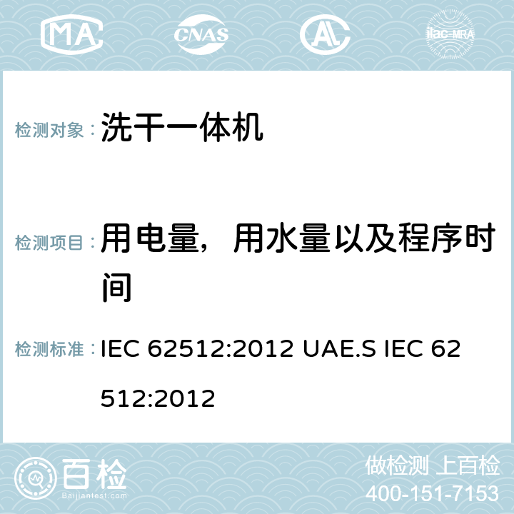 用电量，用水量以及程序时间 家用电器性能-洗干一体机-性能测试方法 IEC 62512:2012 UAE.S IEC 62512:2012 8.3