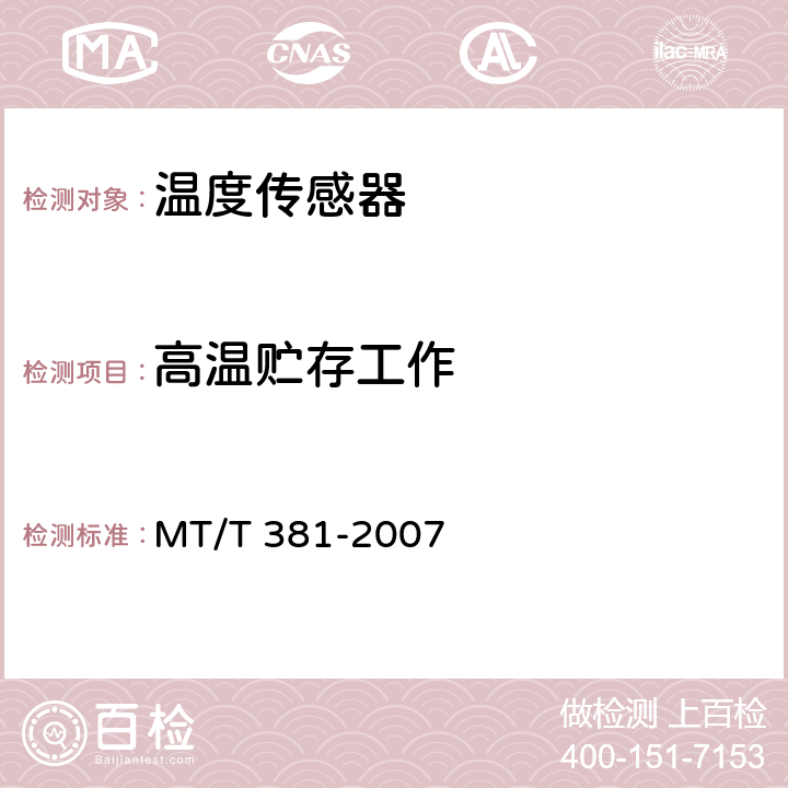 高温贮存工作 煤矿用温度传感器通用技术条件 MT/T 381-2007