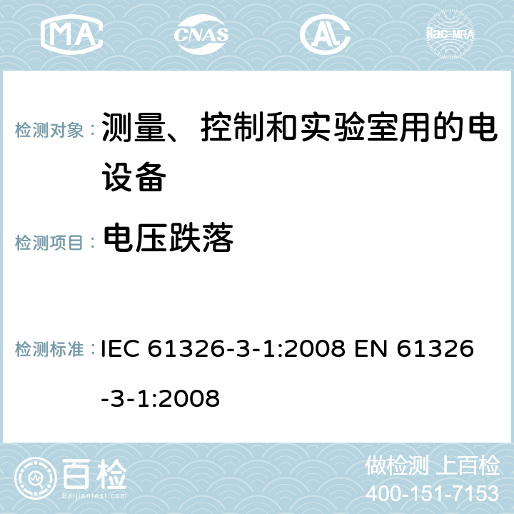 电压跌落 IEC 61326-3-1-2008 测量、控制和实验室用的电气设备 电磁兼容性要求 第3-1部分:与安全相关系统和执行与安全相关功能设备(功能安全)的抗扰度要求 一般工业应用