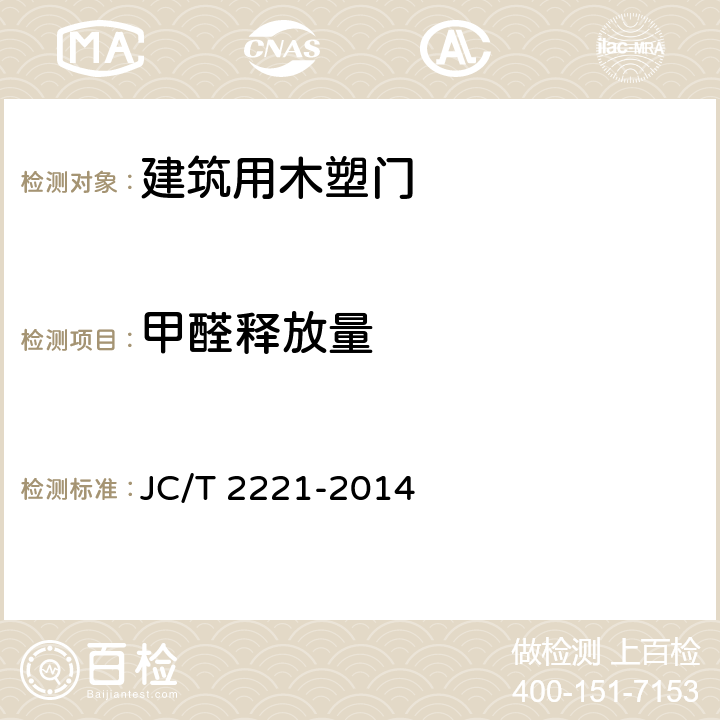 甲醛释放量 建筑用木塑门 JC/T 2221-2014 5.4.1