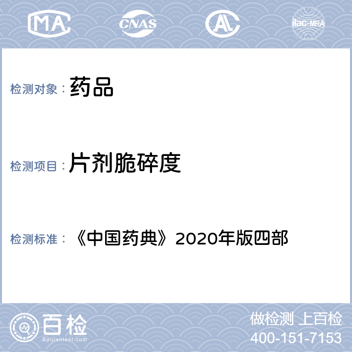 片剂脆碎度 片剂脆碎度检查法 《中国药典》2020年版四部 通则(0923)