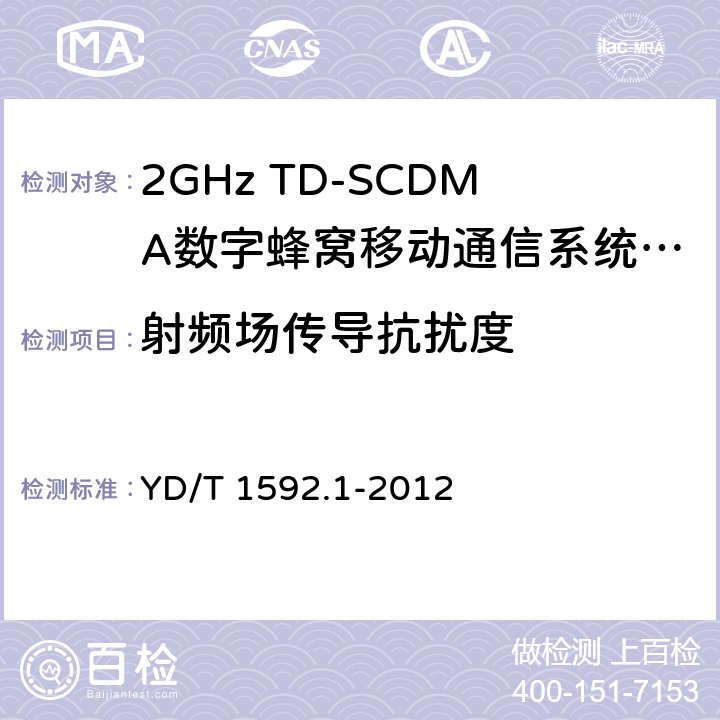 射频场传导抗扰度 2GHz TD-SCDMA数字蜂窝移动通信系统电磁兼容性要求和测量方法 第1部分：用户设备及其辅助设备 YD/T 1592.1-2012 9.5