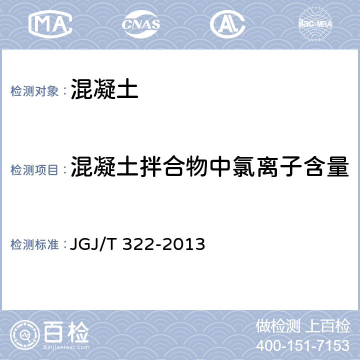 混凝土拌合物中氯离子含量 JGJ/T 322-2013 混凝土中氯离子含量检测技术规程(附条文说明)