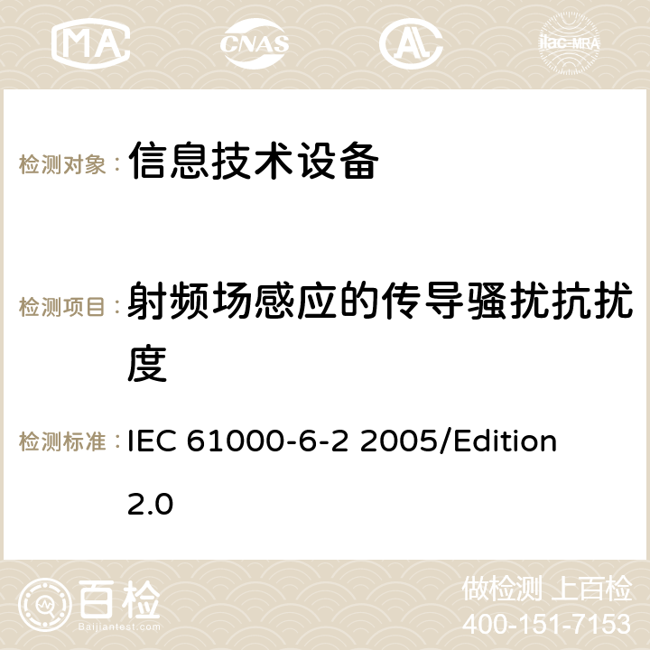 射频场感应的传导骚扰抗扰度 电磁兼容性(EMC)—第6-2部分：通用标准—工业环境中的抗扰度试验 IEC 61000-6-2 2005/Edition 2.0 7