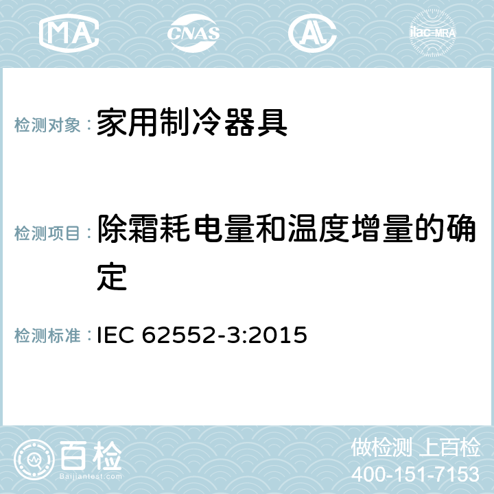 除霜耗电量和温度增量的确定 IEC 62552-3-2015 家用制冷器具 特性和试验方法 第3部分:能源消耗和用量