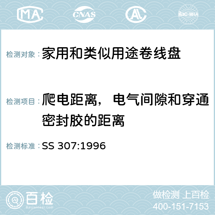 爬电距离，电气间隙和穿通密封胶的距离 家用和类似用途移动式卷线盘 SS 307:1996 24