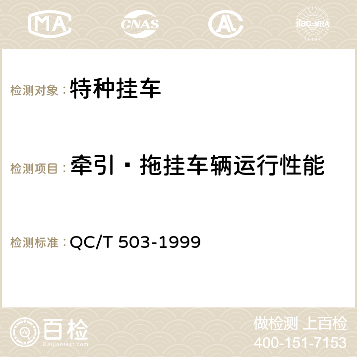 牵引—拖挂车辆运行性能 特种挂车通用技术条件 QC/T 503-1999 1.11