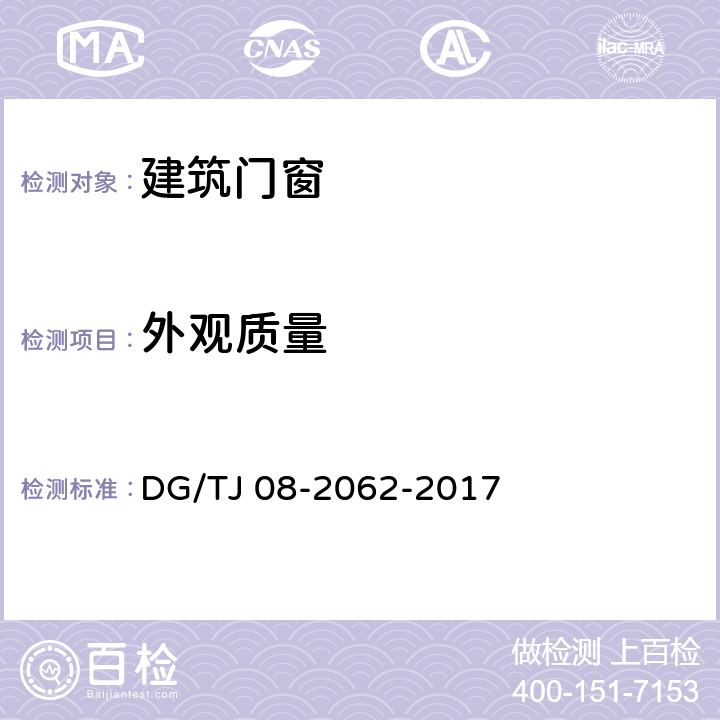 外观质量 《住宅工程套内质量验收规范》 DG/TJ 08-2062-2017 （8.0.1、8.0.8～8.0.10、8.0.12）