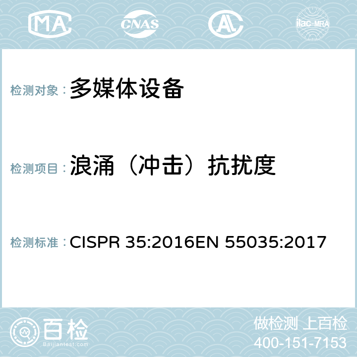 浪涌（冲击）抗扰度 多媒体设备电磁兼容 抗扰度要求 CISPR 35:2016EN 55035:2017 条款 4.2.5