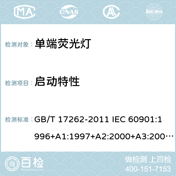 启动特性 单端荧光灯 性能要求 GB/T 17262-2011 IEC 60901:1996+A1:1997+A2:2000+A3:2004+A4:2007+A5:2011+A6:2014 SASO IEC 60901:2007 GSO IEC 60901:2008 5.4